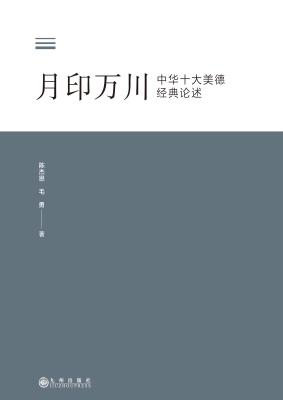 月印万川：中华十大美德