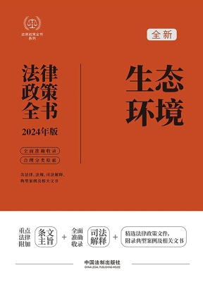 生态环境法律政策全书