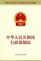 中华人民共和国行政强