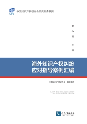 海外知识产权纠纷应对
