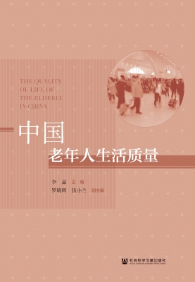 中国老年人生活质量