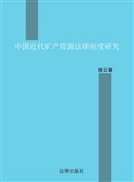 中国近代矿产资源法律