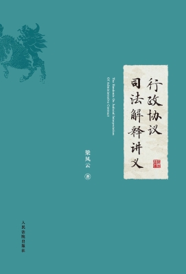 行政协议司法解释讲义