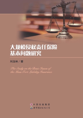大规模侵权责任保险基