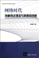 网络时代刑事司法理念