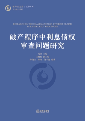 破产程序中利息债权审