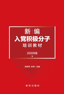 新编入党积极分子培训