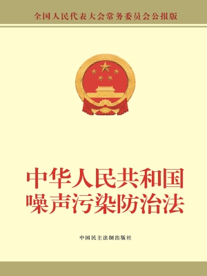 中华人民共和国噪声污