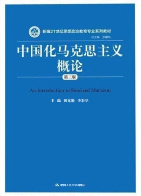 中国化马克思主义概论