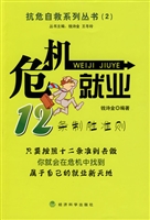 危机就业——12条制胜