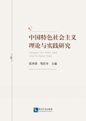 中国特色社会主义理论