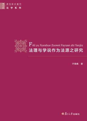 法理与学说作为法源之