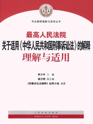 最高人民法院关于适用