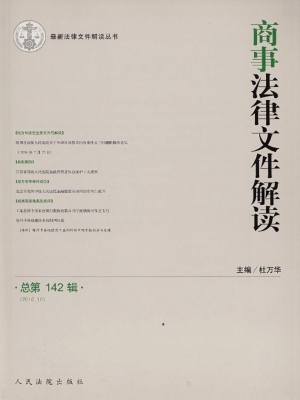 商事法律文件解读 201