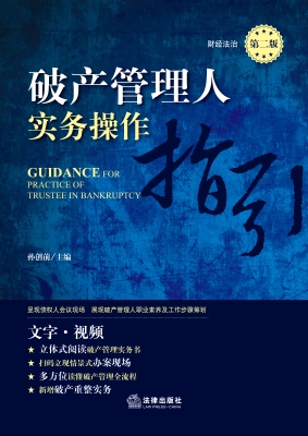 破产管理人实务操作指