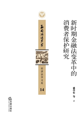 新时期金融法变革中的