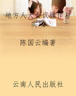 地方人大会议操作与实