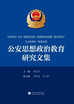 公安思想政治教育研究