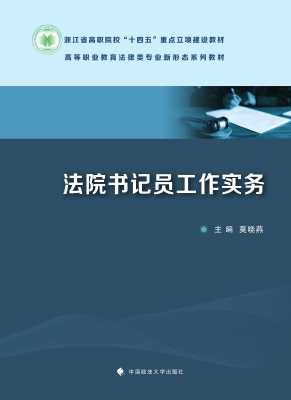法院书记员工作实务