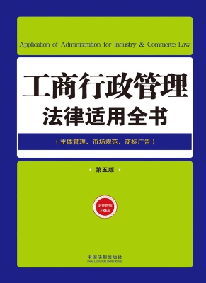 工商行政管理法律适用