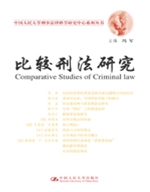 比较刑法研究