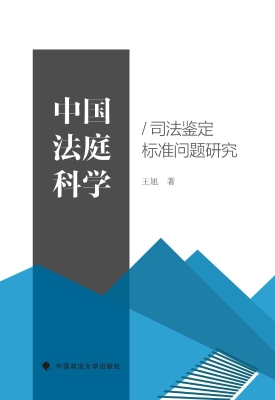 中国法庭科学/司法鉴