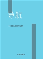 导航中小学普法读本（高