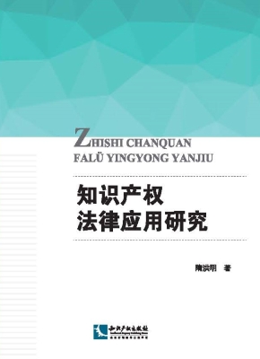 知识产权法律应用研究