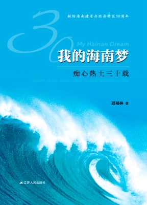 我的海南梦：痴心热土三