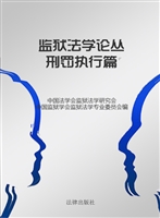监狱法学论丛——刑罚