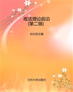 政法理论前沿（第二辑）