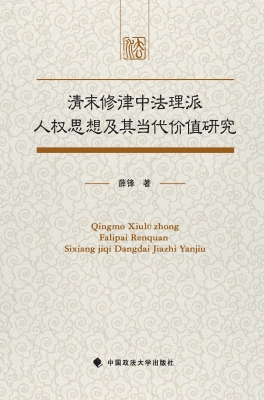 清末修律中法理派人权