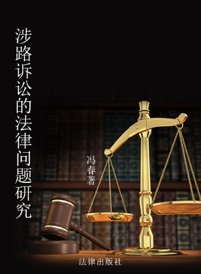涉路诉讼的法律问题研