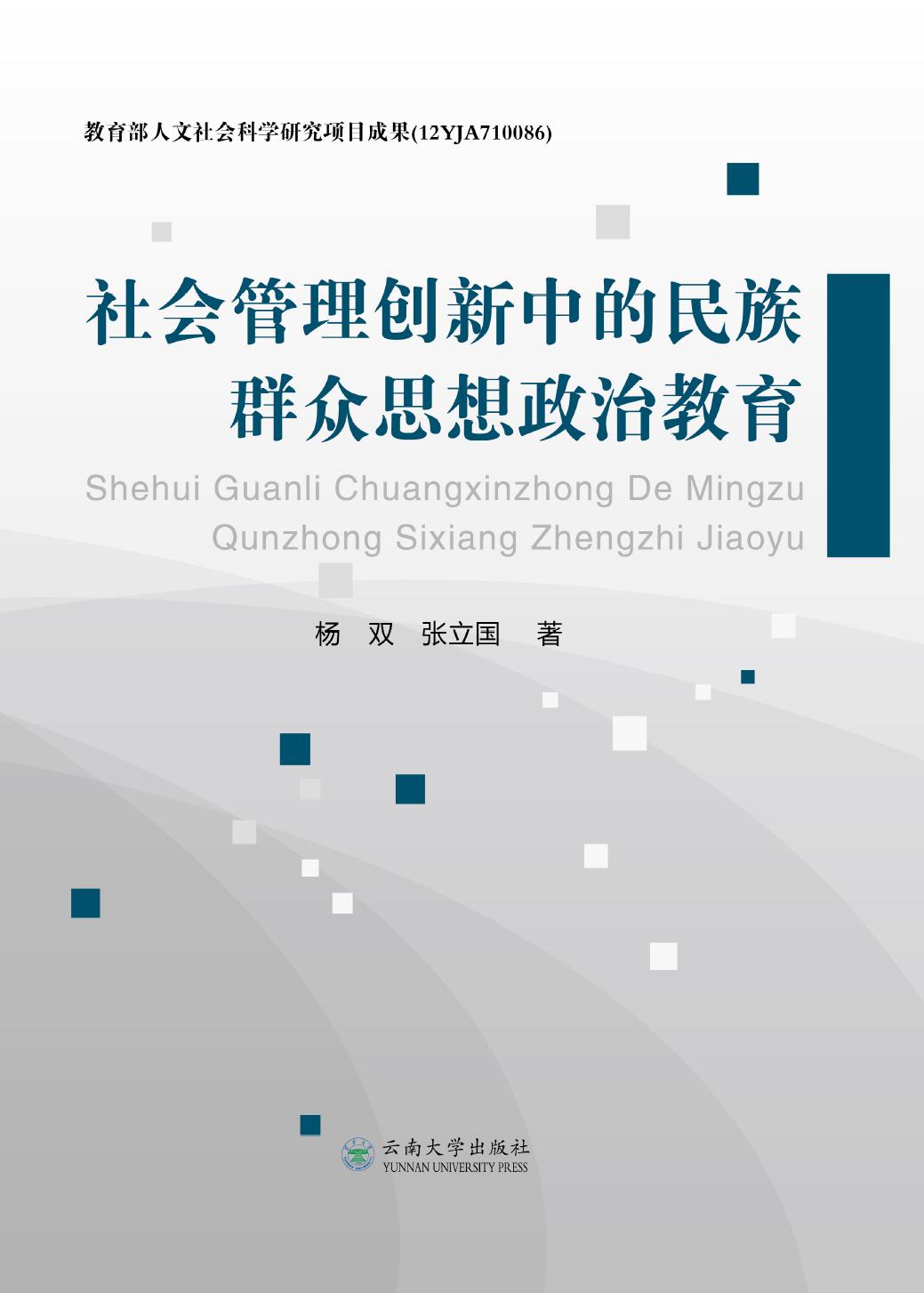 社会管理创新中的民族