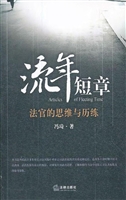 流年短章——法官的思