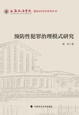 预防性犯罪治理模式研