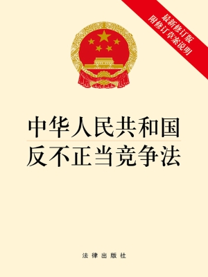 中华人民共和国反不正