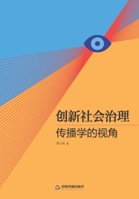 创新社会治理——传播