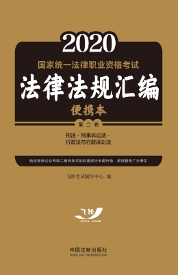 2020国家统一法律职业