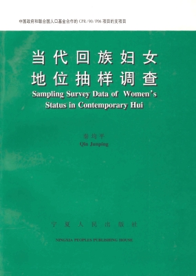 当代回族妇女地位抽样