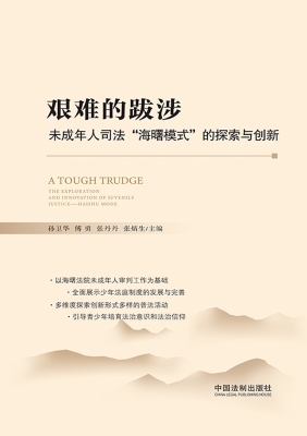 艰难的跋涉——未成年