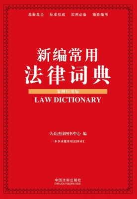 新编常用法律词典（案例
