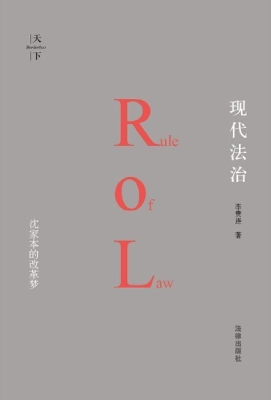 现代法治——沈家本的