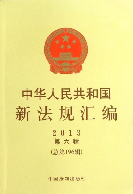 中华人民共和国新法规