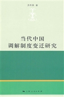 当代中国调解制度变迁