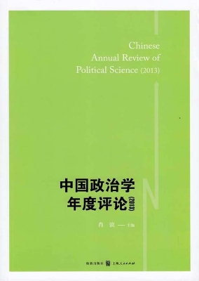 中国政治学年度评论（20