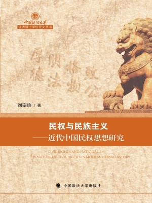 民权与民族主义——近