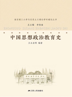 中国思想政治教育史