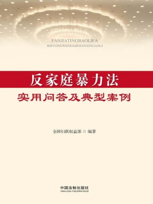 反家庭暴力法实用问答