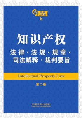 知识产权法律·法规·